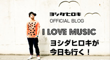 ヨシダヒロキ OFFICIAL BLOG